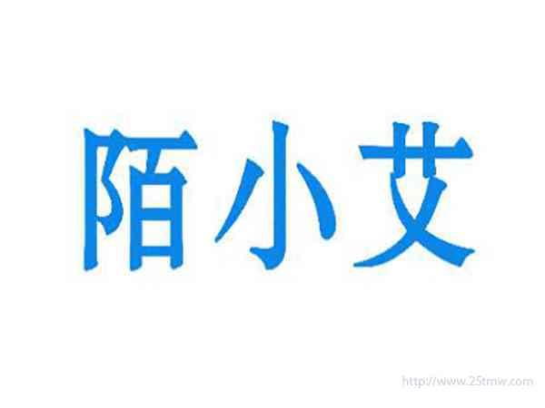 陌小艾