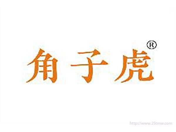 角子虎