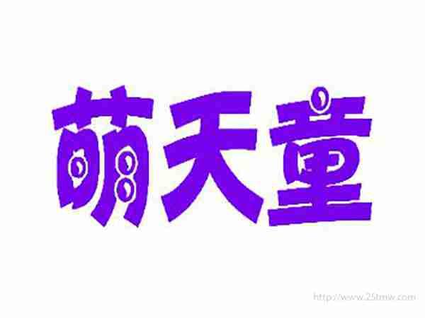 萌天童