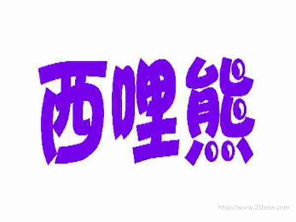 西哩熊