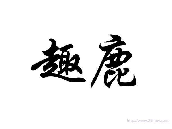 趣鹿
