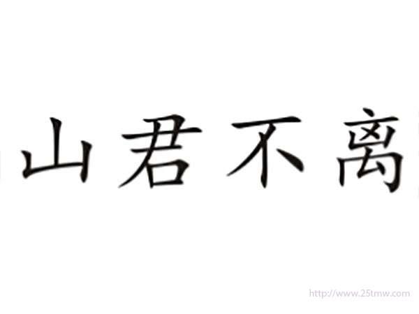 山君不离