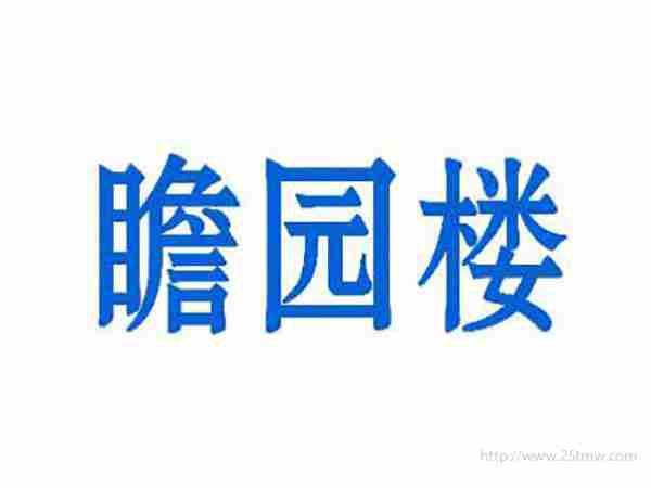 瞻园楼