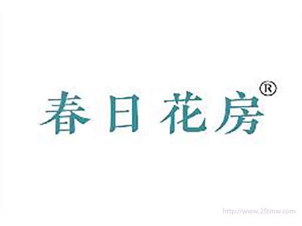 春日花房