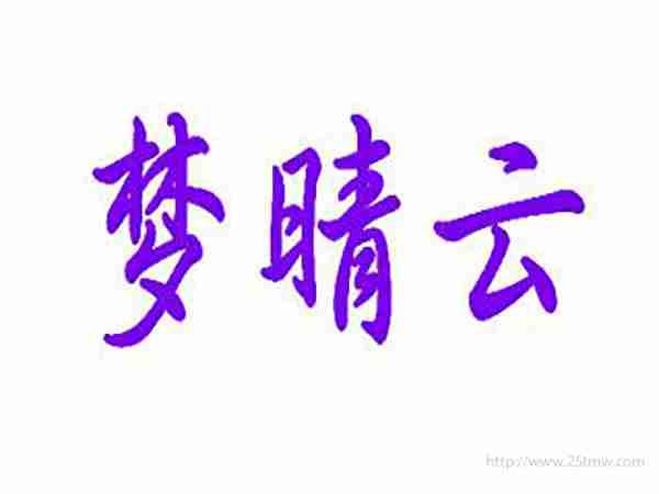 梦晴云