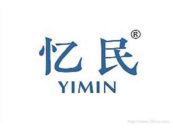 忆民