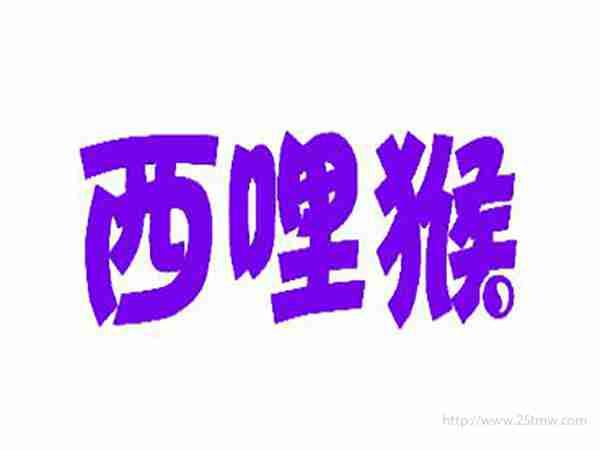 西哩猴