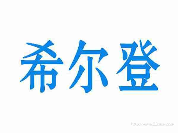 希尔登