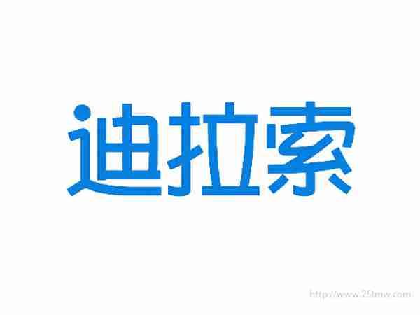 迪拉索