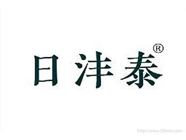 日沣泰
