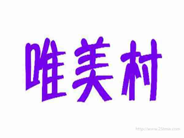 唯美村