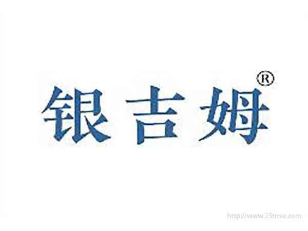 银吉姆