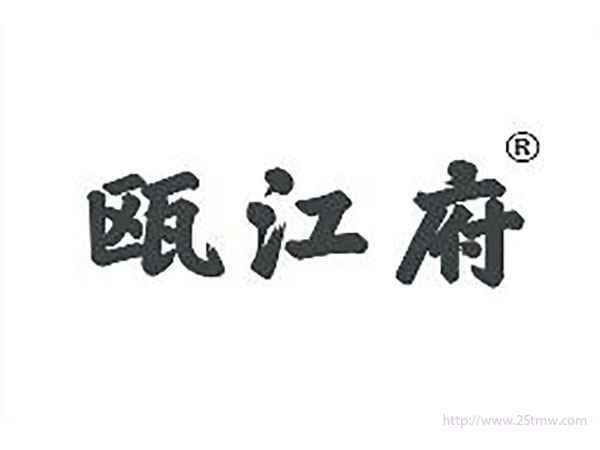 瓯江府