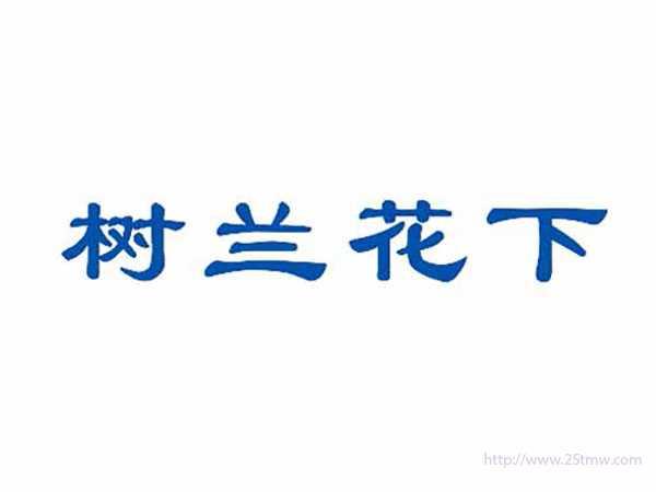 树兰花下