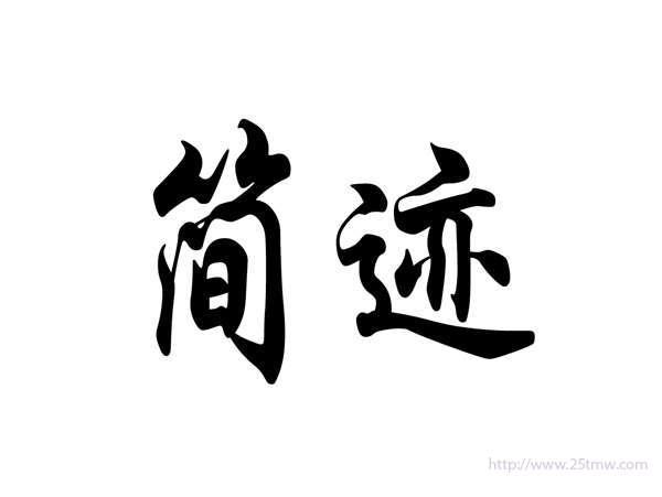 简迹