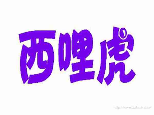 西哩虎