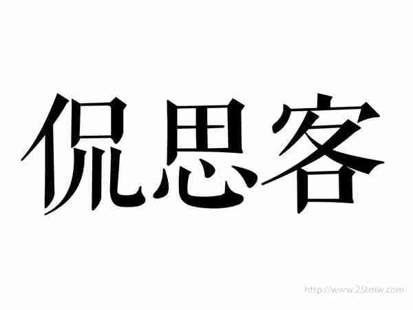 侃思客