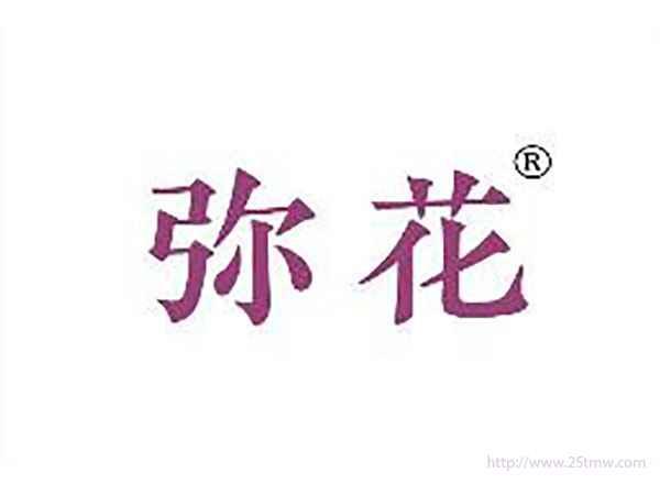 弥花