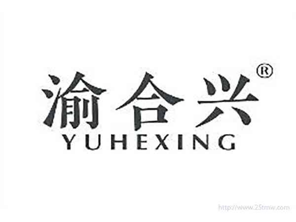 渝合兴