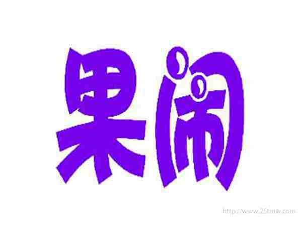 果闹