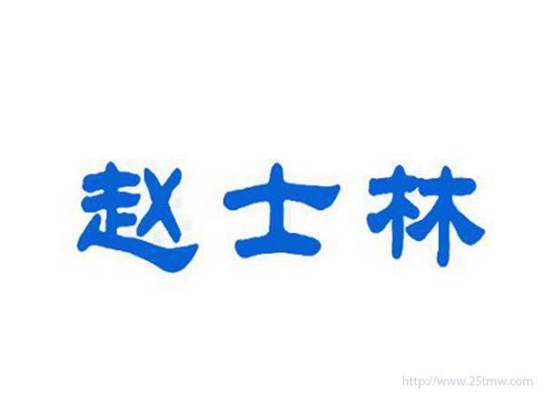 赵士林