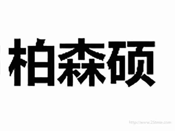 柏森硕