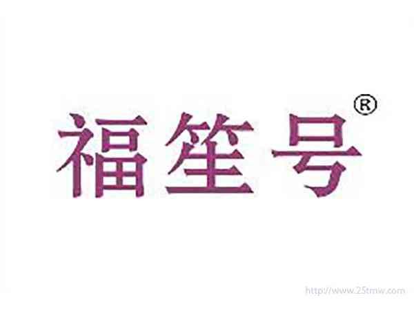福笙号