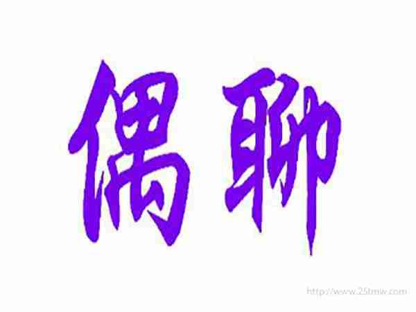 偶聊