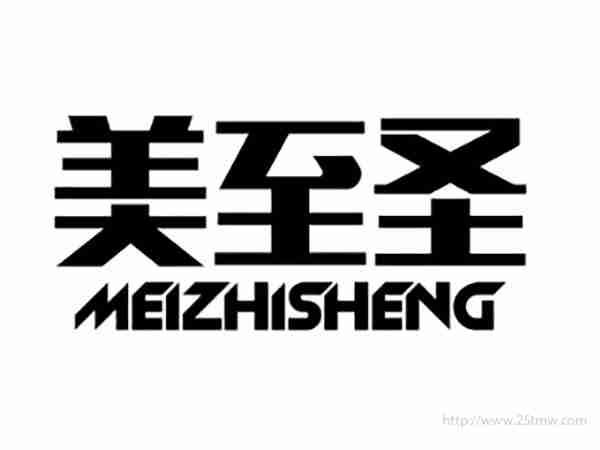 美至圣MEIZHISHENG