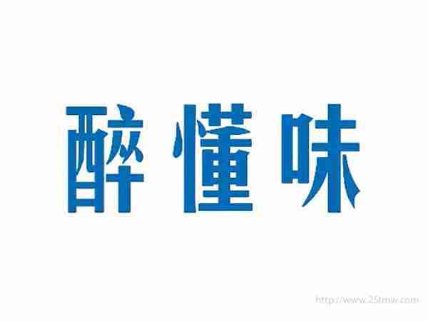醉懂味