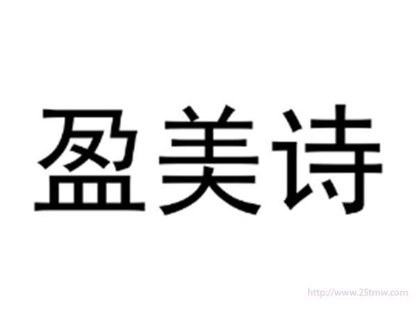 盈美诗