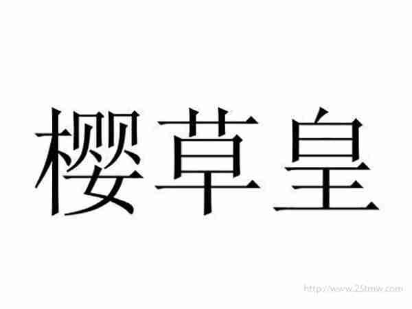樱草皇