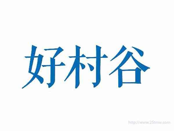 好村谷