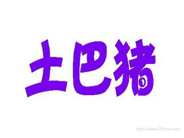 土巴猪