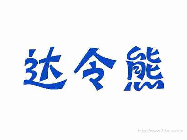 达令熊
