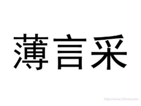 薄言采