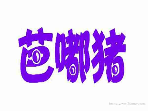 芭嘟猪