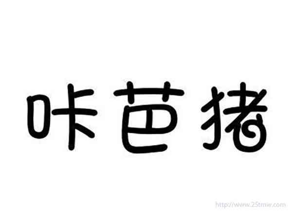 咔芭猪