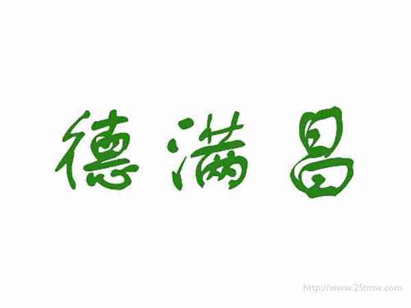 德满昌