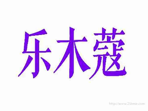 乐木蔻