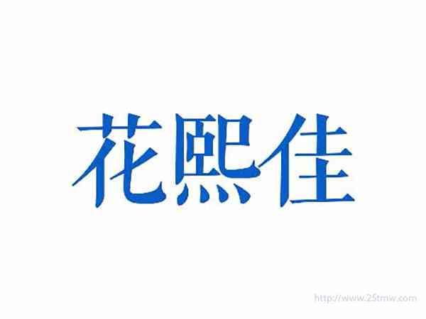 花熙佳