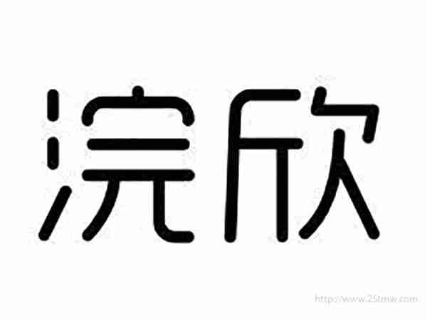 浣欣