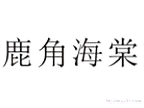 鹿角海棠