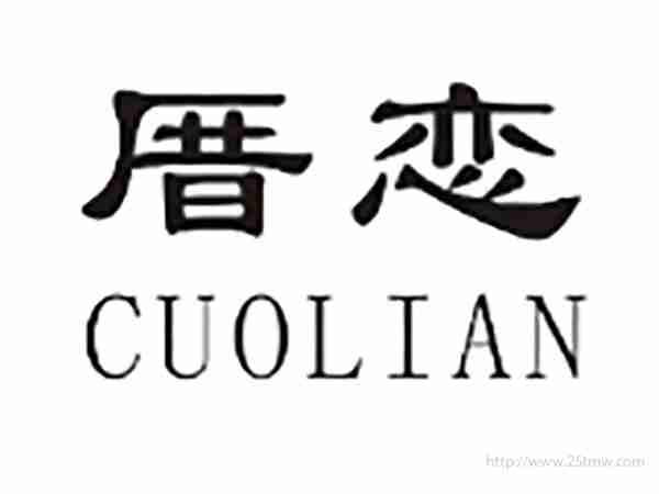 厝恋