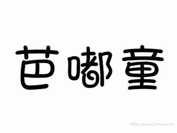 芭嘟童