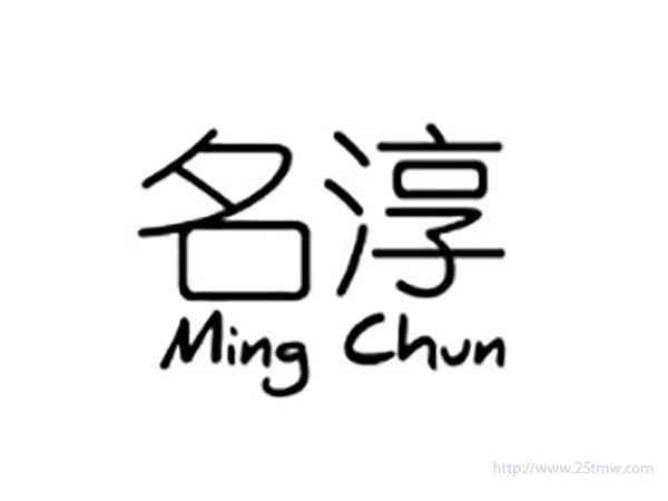 名淳MINGCHUN