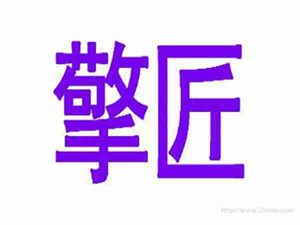擎匠