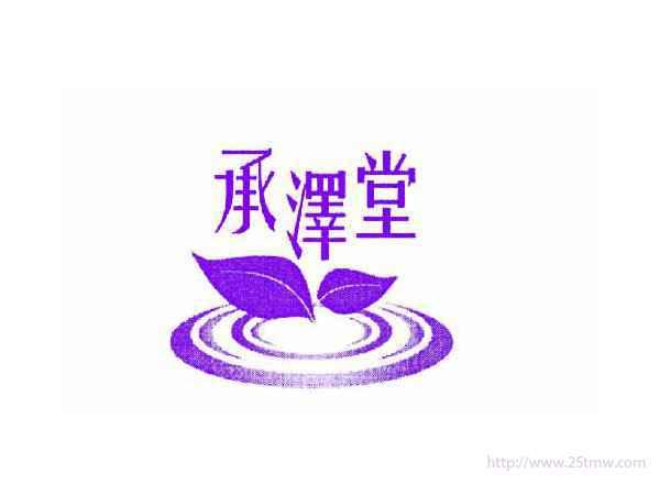 承泽堂
