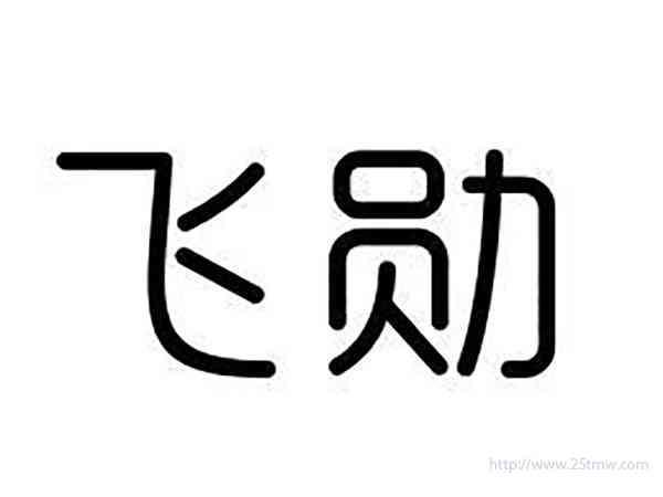 飞勋