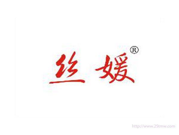 丝媛